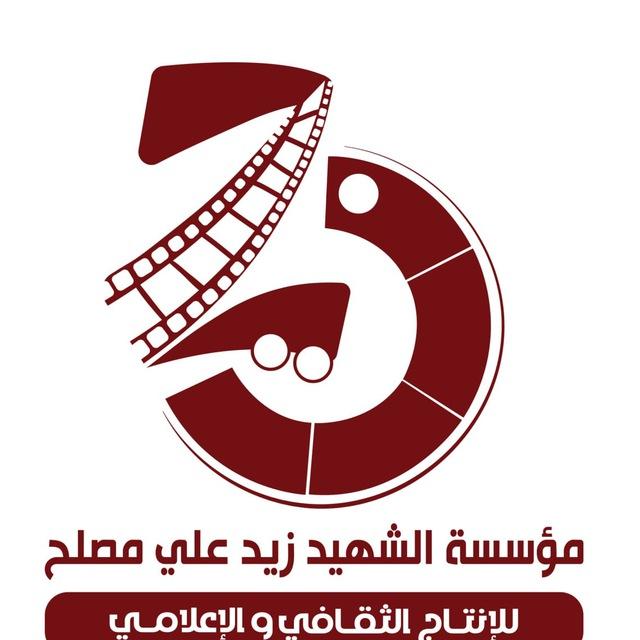 مؤسسة الشهيد زيد علي مصلح